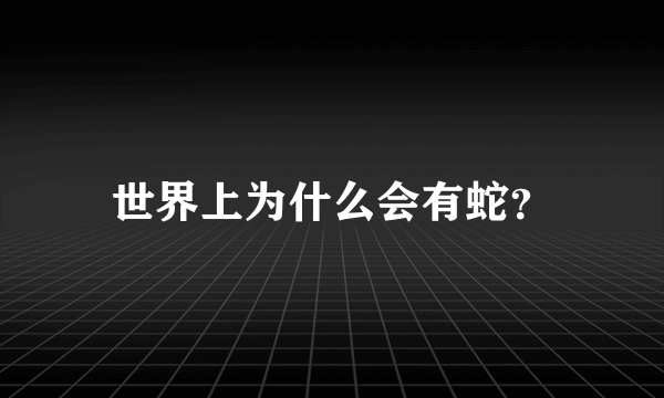 世界上为什么会有蛇？