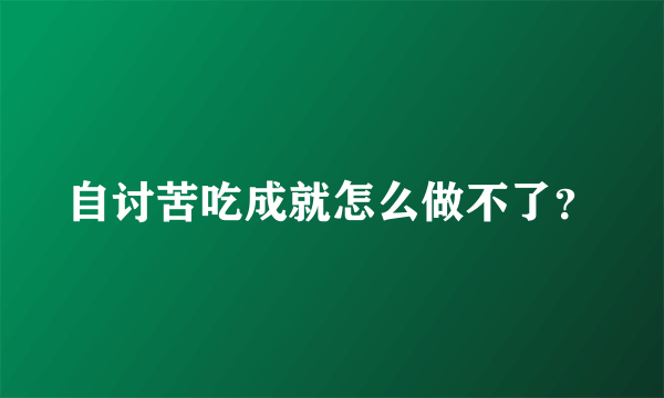 自讨苦吃成就怎么做不了？