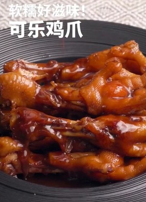 可乐鸡爪的简易做法