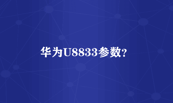 华为U8833参数？