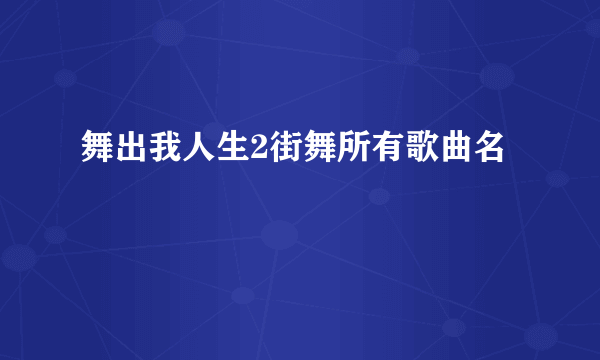 舞出我人生2街舞所有歌曲名