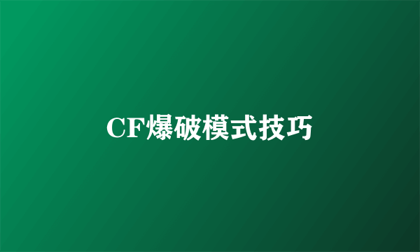 CF爆破模式技巧