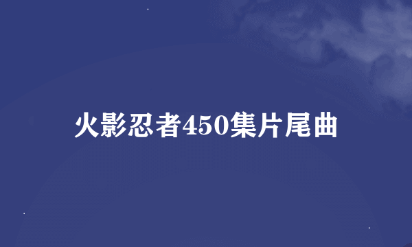 火影忍者450集片尾曲