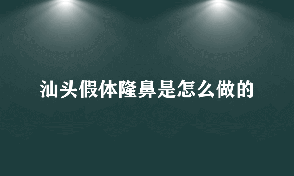 汕头假体隆鼻是怎么做的