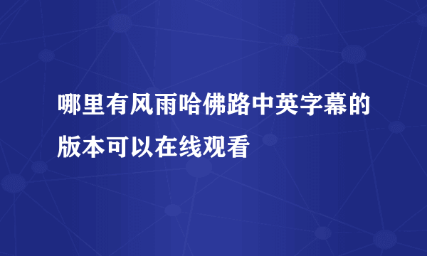 哪里有风雨哈佛路中英字幕的版本可以在线观看