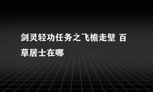 剑灵轻功任务之飞檐走壁 百草居士在哪