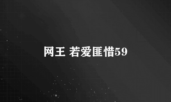 网王 若爱匪惜59