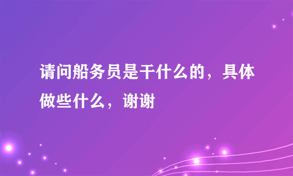 请问船务员是干什么的，具体做些什么，谢谢