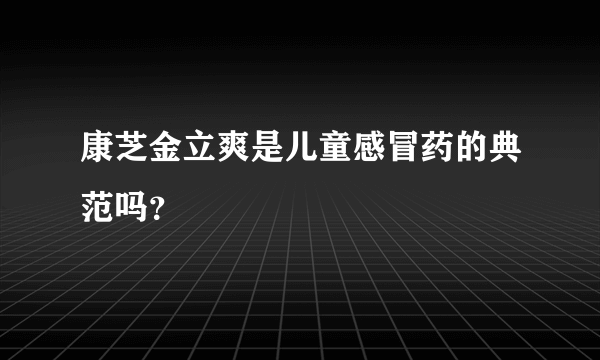 康芝金立爽是儿童感冒药的典范吗？