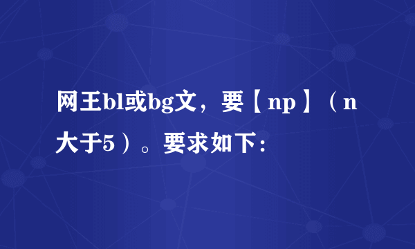 网王bl或bg文，要【np】（n大于5）。要求如下：