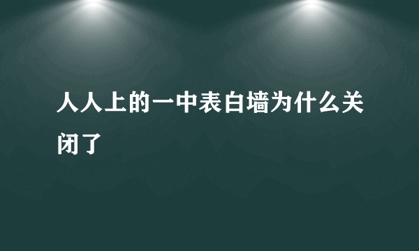 人人上的一中表白墙为什么关闭了