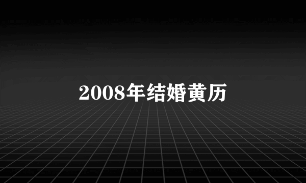 2008年结婚黄历