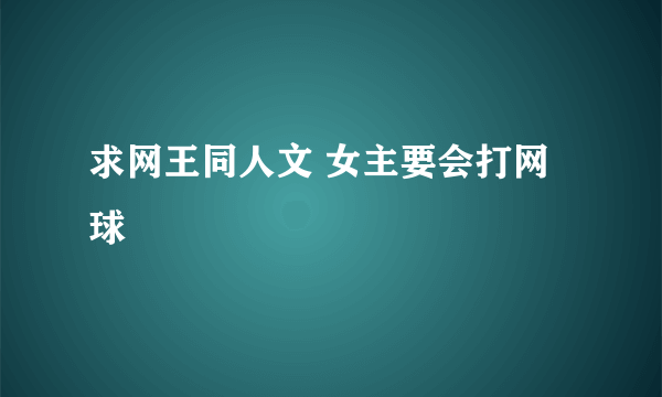 求网王同人文 女主要会打网球