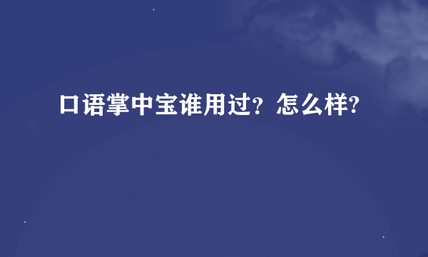 口语掌中宝谁用过？怎么样?