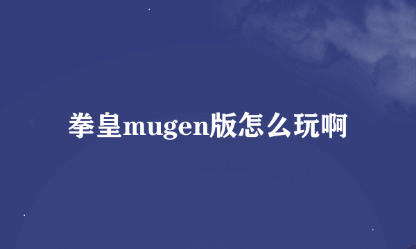 拳皇mugen版怎么玩啊