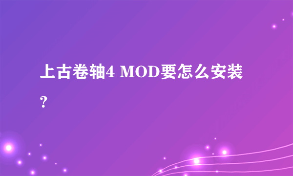 上古卷轴4 MOD要怎么安装？