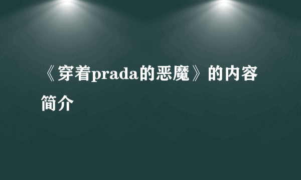 《穿着prada的恶魔》的内容简介