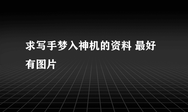 求写手梦入神机的资料 最好有图片