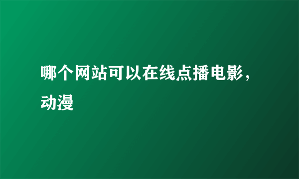 哪个网站可以在线点播电影，动漫