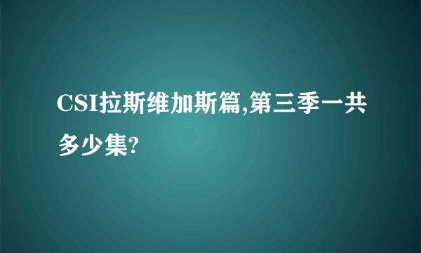 CSI拉斯维加斯篇,第三季一共多少集?