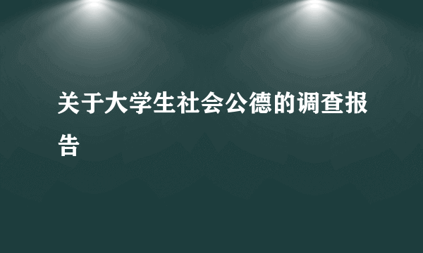 关于大学生社会公德的调查报告