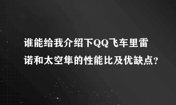 谁能给我介绍下QQ飞车里雷诺和太空隼的性能比及优缺点？