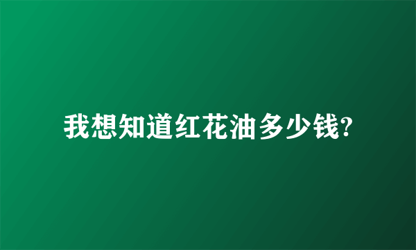 我想知道红花油多少钱?