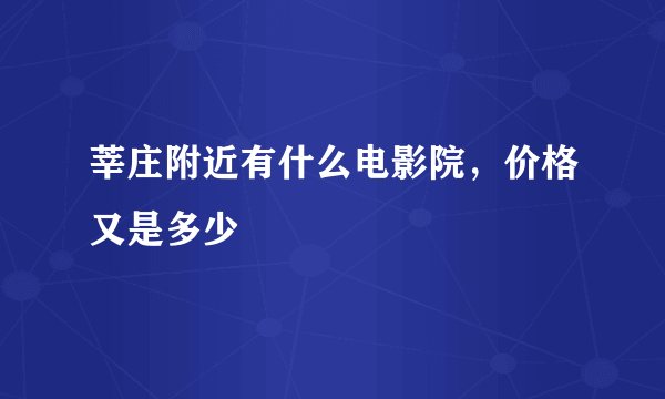 莘庄附近有什么电影院，价格又是多少