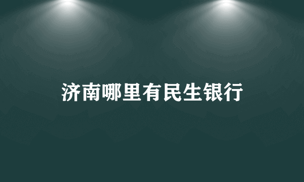 济南哪里有民生银行