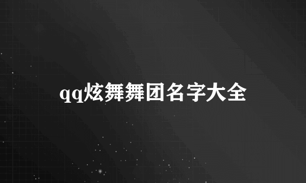 qq炫舞舞团名字大全