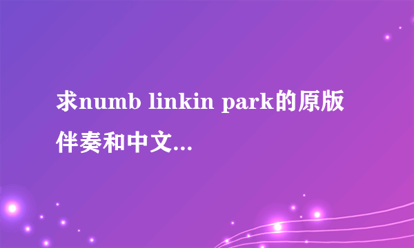 求numb linkin park的原版伴奏和中文谐音歌词