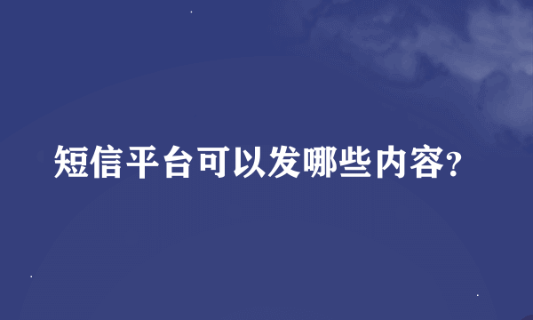 短信平台可以发哪些内容？