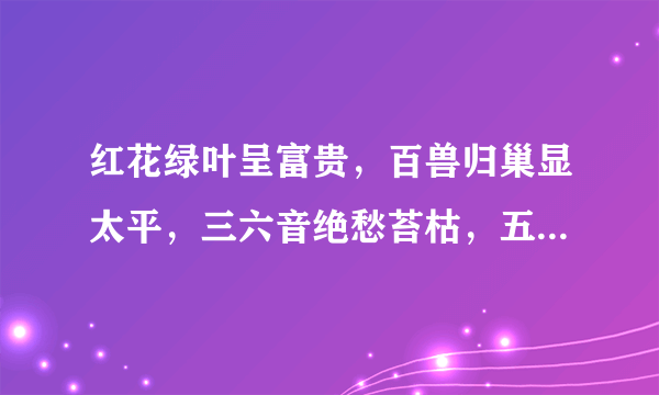 红花绿叶呈富贵，百兽归巢显太平，三六音绝愁苔枯，五体投地发大财，打一生肖