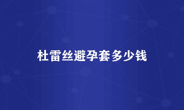 杜雷丝避孕套多少钱