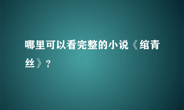 哪里可以看完整的小说《绾青丝》？