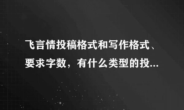 飞言情投稿格式和写作格式、要求字数，有什么类型的投稿?急!