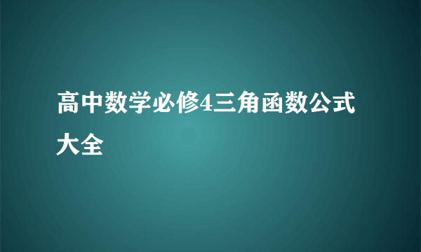 高中数学必修4三角函数公式大全