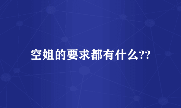 空姐的要求都有什么??