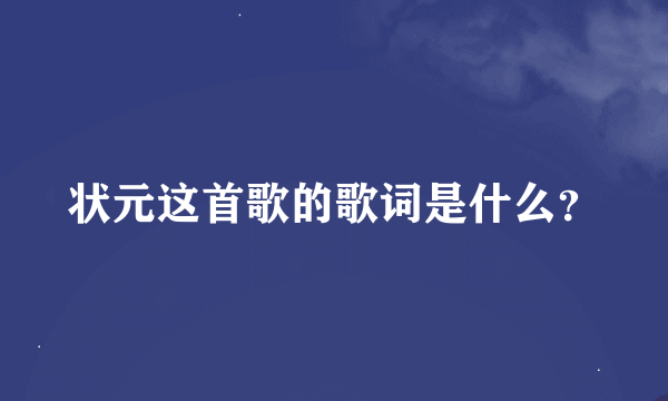 状元这首歌的歌词是什么？