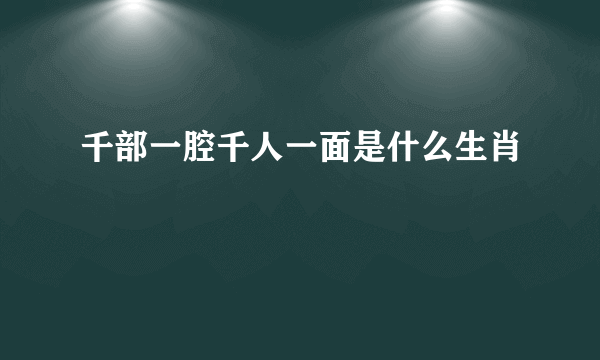 千部一腔千人一面是什么生肖