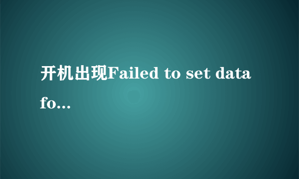 开机出现Failed to set data for