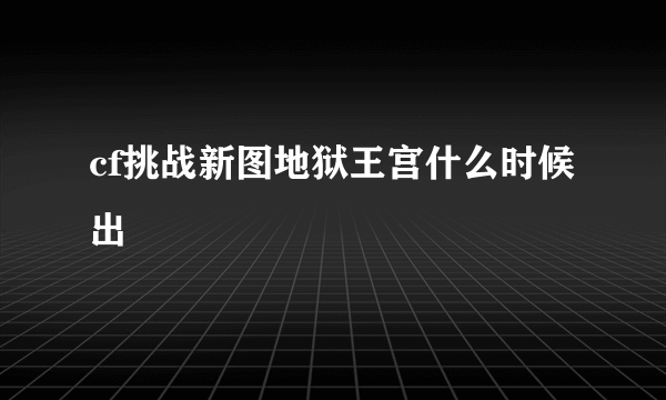 cf挑战新图地狱王宫什么时候出