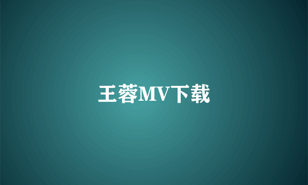 王蓉MV下载