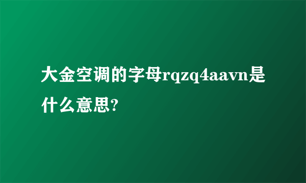 大金空调的字母rqzq4aavn是什么意思?