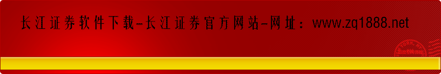 长江证券官网-长江证券交易软件下载-长江证券软件下载