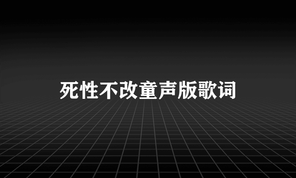 死性不改童声版歌词