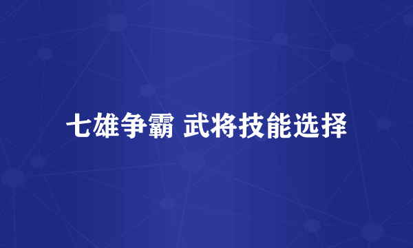 七雄争霸 武将技能选择