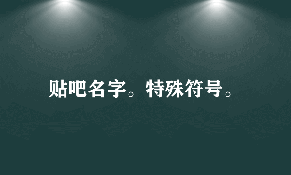 贴吧名字。特殊符号。