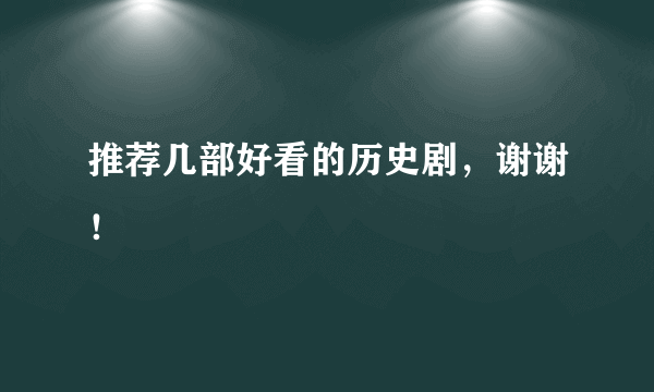 推荐几部好看的历史剧，谢谢！