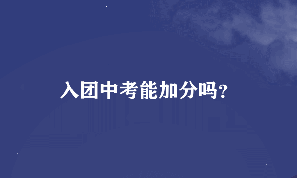 入团中考能加分吗？